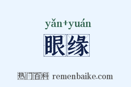 眼缘是什么意思的图片